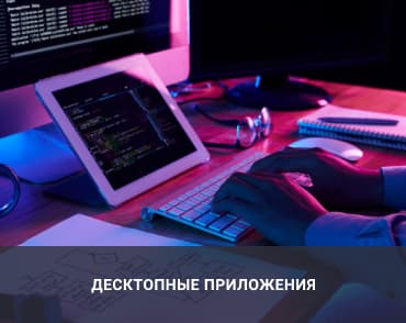 десктопные устройства
